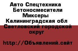 Авто Спецтехника - Бетоносмесители(Миксеры). Калининградская обл.,Светловский городской округ 